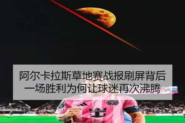 阿尔卡拉斯草地赛战报刷屏背后 一场胜利为何让球迷再次沸腾 - bet365
