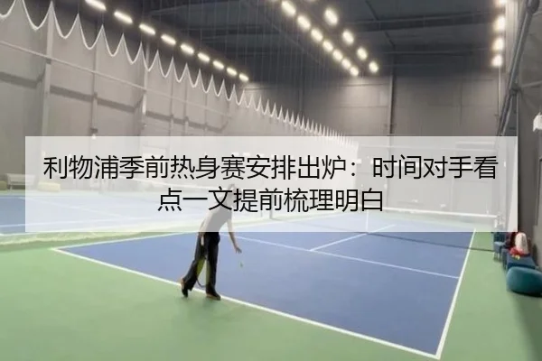 利物浦季前热身赛安排出炉：时间对手看点一文提前梳理明白 - bet365
